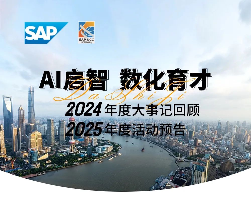 SAP大学联盟2024年度大事记回顾&2025年度活动预告